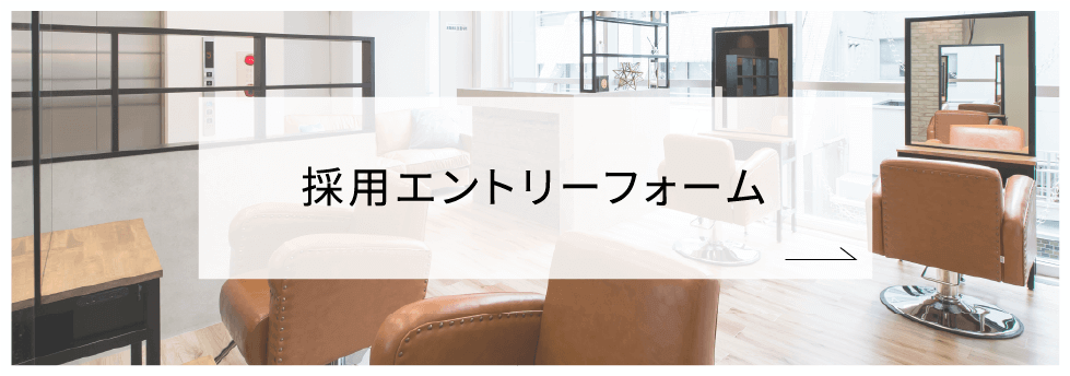採用エントリーフォーム