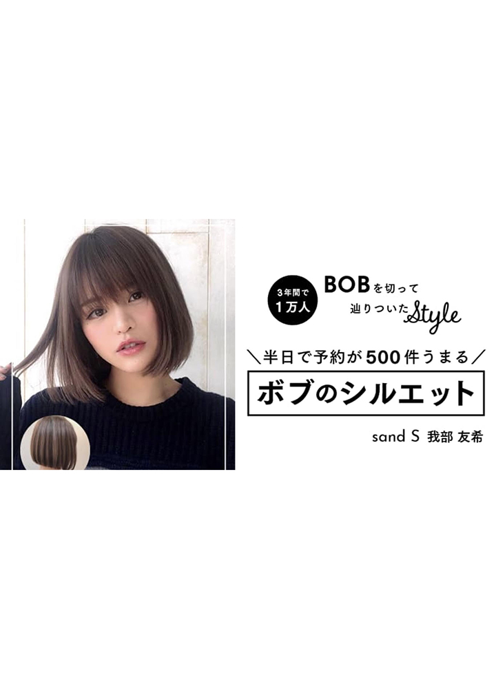 ヘアキャンプ3年間で1万人ボブを切って辿りついたスタイル “半日で予約が500件埋まるボブのシルエット”