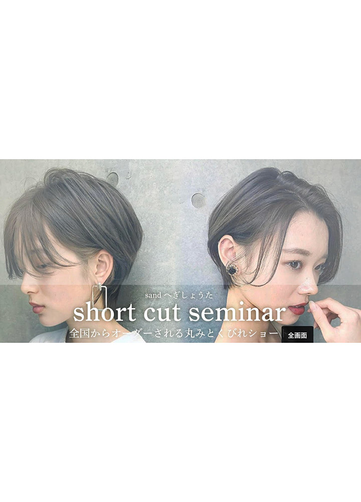 ヘアキャンプセミナー『へぎしょうた　全国からオーダーされる丸みとくびれショート』