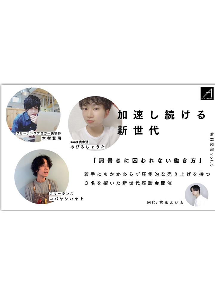 ヘアキャンプセミナー『肩書きに囚われない働き方-『急成長』を遂げる新世代の美容師達 -【答えのその先 answer】vol.5』