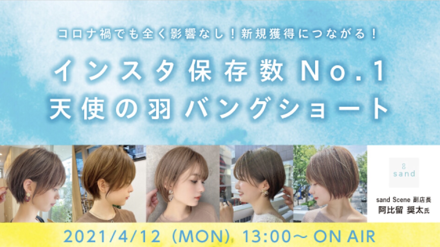 インスタ保存数No1 天使の羽バングショート（配信終了）