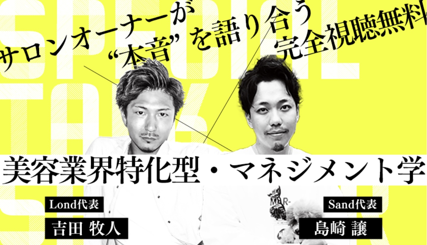 【HAIRCAMP】【sand × Lond】サロンオーナーが “本音” を語り合う – 美容業界特化型・マネジメント学