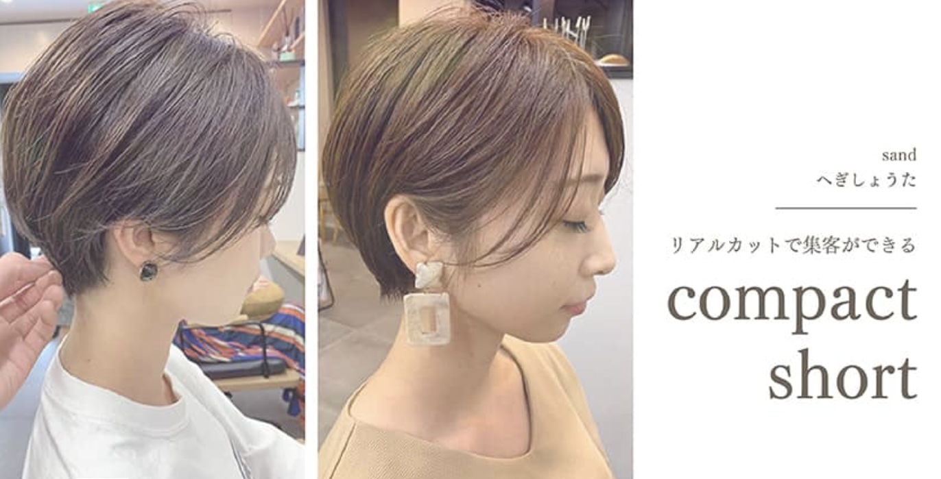 【HAIRCAMP】sand へぎしょうたのリアルカットで集客ができる【compact short】