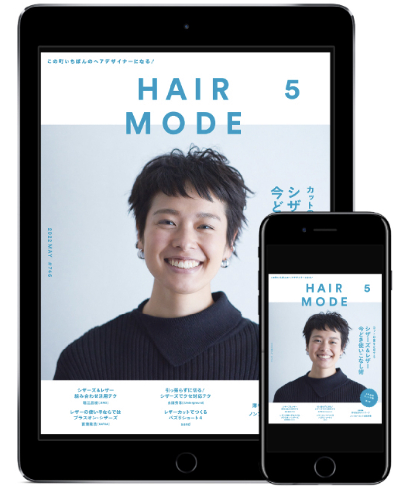 月刊『HAIR MODE』2022年5月号 No.746【電子版】