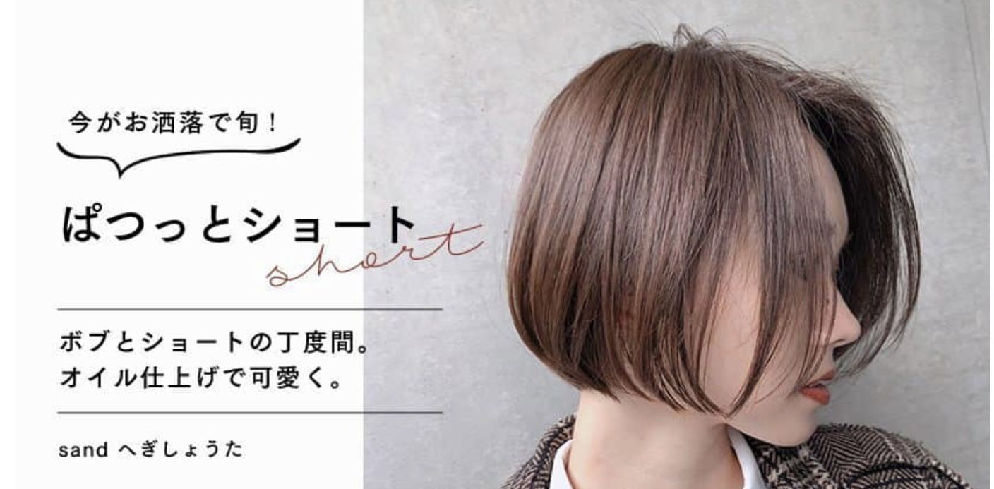 【HAIRCAMP】今がお洒落で旬！ 【ぱつっとショート】 ボブとショートの丁度間。 オイルで仕上げて可愛いく。