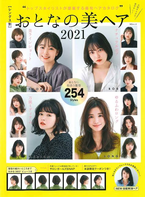 おとなの美ヘア 2021