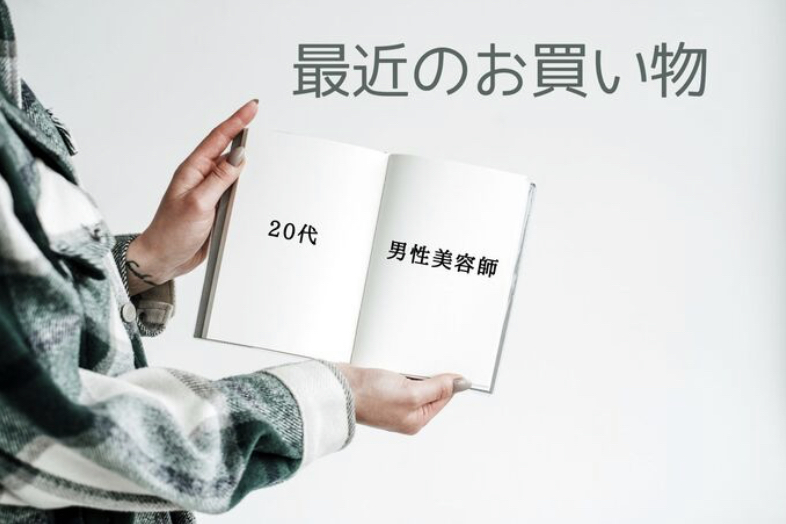 【re-quest/QJ】【20代男性美容師】最近、買ってよかったもの。車、パソコン、電化製品、ファッション小物まで。大奮発商品からお役立ち品まで大公開！