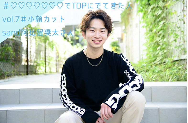 【re-quest/QJ】＃♡♡♡♡♡♡♡でTOPにでてきた人vol.8　#小顔カットsand阿比留奨太さん