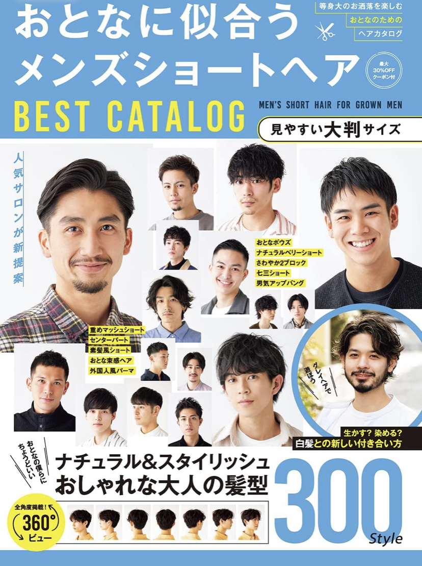 おとなに似合うメンズショートヘア BEST CATALOG (MSムック)