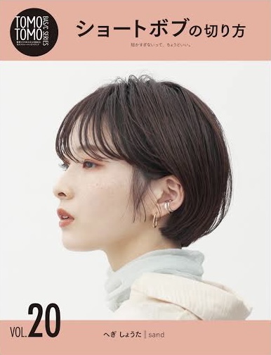 TOMOTOMO BASIC SERIES VOL.20 ショートボブの切り方 へぎ しょうた［sand］