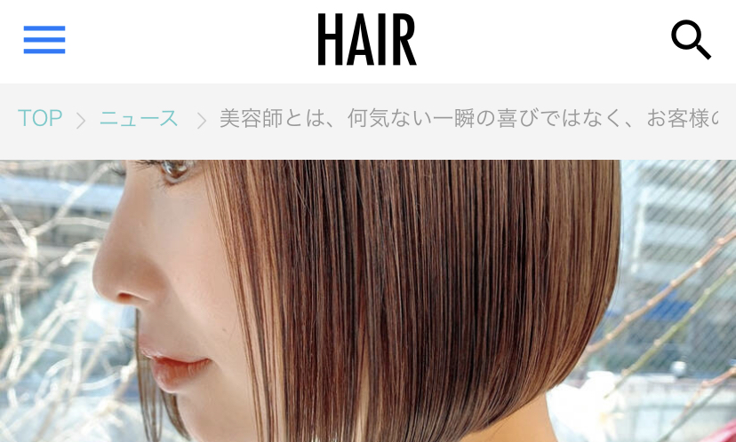 美容師とは、何気ない一瞬の喜びではなく、お客様の人生に加担させていただいている特別な仕事。