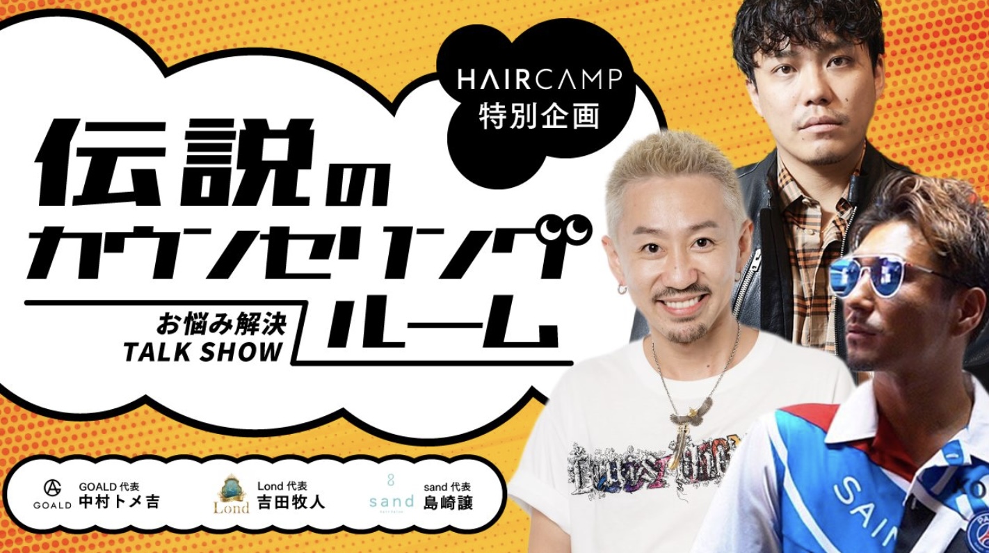 【HAIRCAMP】【GOALD x Lond X sand］業界激震。最強のメンツ、大集結 ー「伝説のカウンセリングルーム』