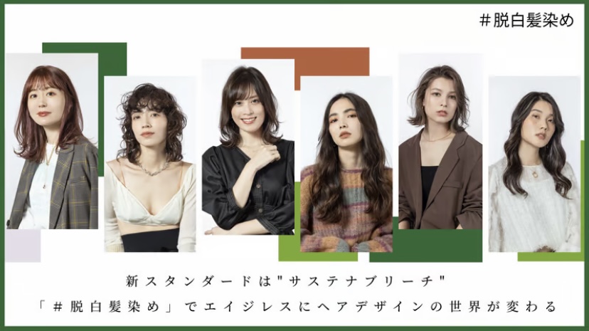 新スタンダードは”サステナブリーチ” 「＃脱白髪染め」でエイジレスにヘアデザインの世界が変わる