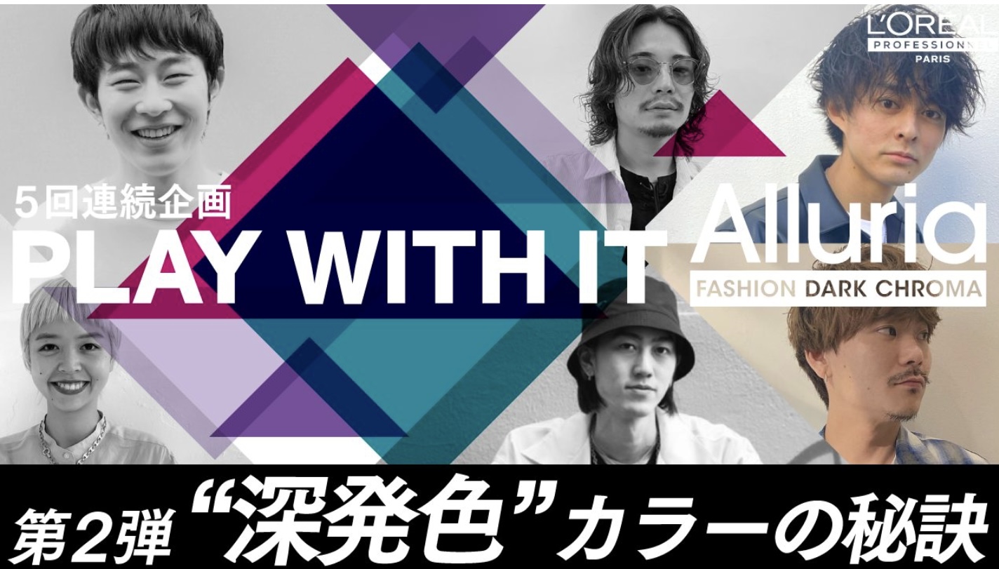 【HAIRCAMP】【5回連続企画】10年前に出会いたかったカラー剤PUNEL齋藤氏監修「アル ーリアファッションダーククロマインク」第2弾・深発色カラーの秘訣- Supported by LOREAL PROFESSIONNEL
