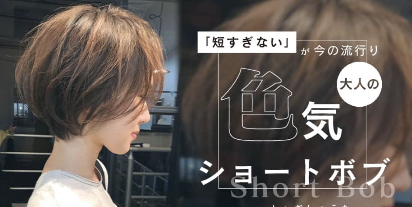 【HAIRCAMP】「短すぎない」が今の流行り~大人の色気ショートボブ~