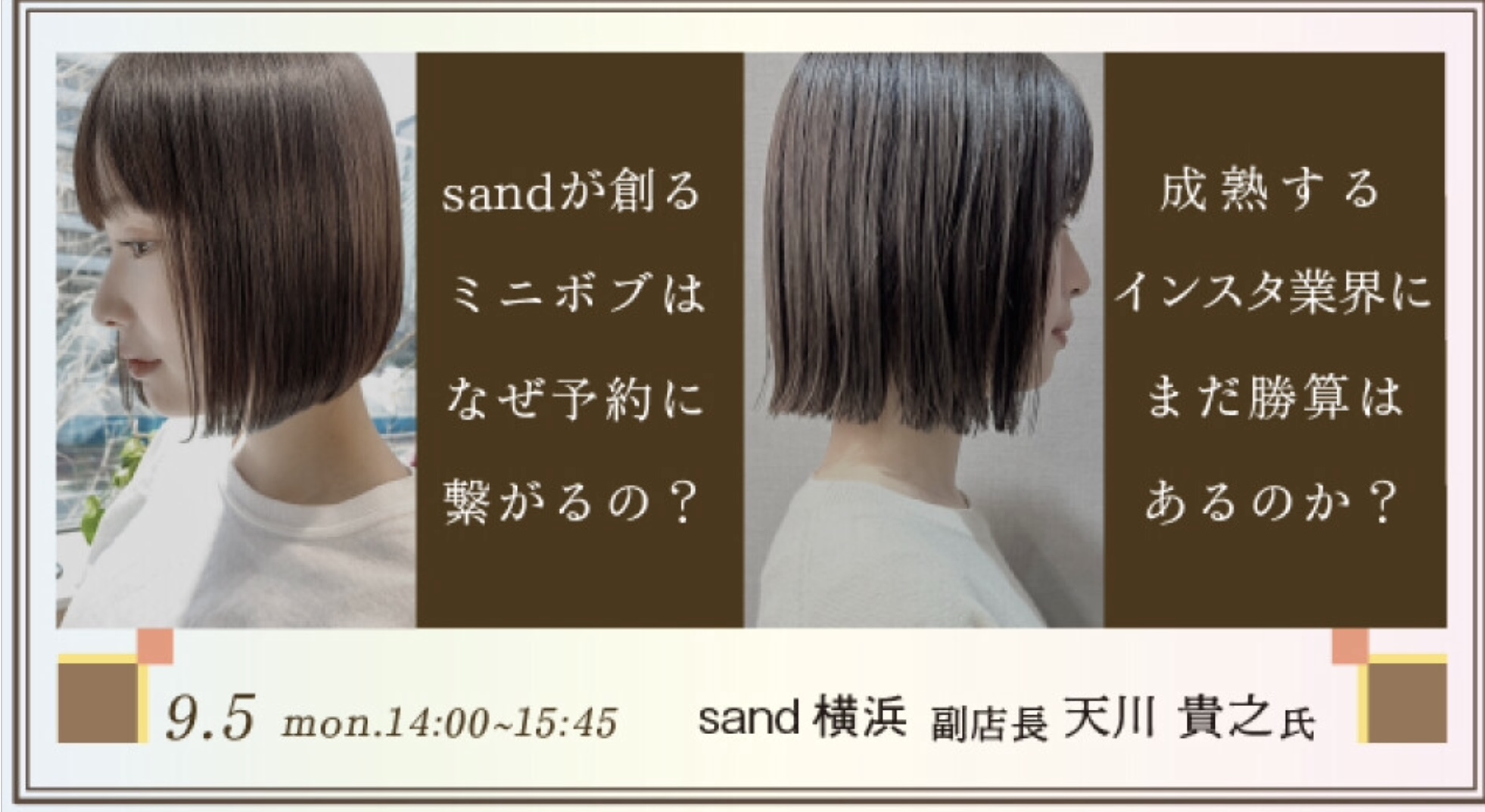 成熟するインスタ集客にまだ勝算はあるのか・・・ sandが創るミニボブはなぜ予約に繋がるの？？