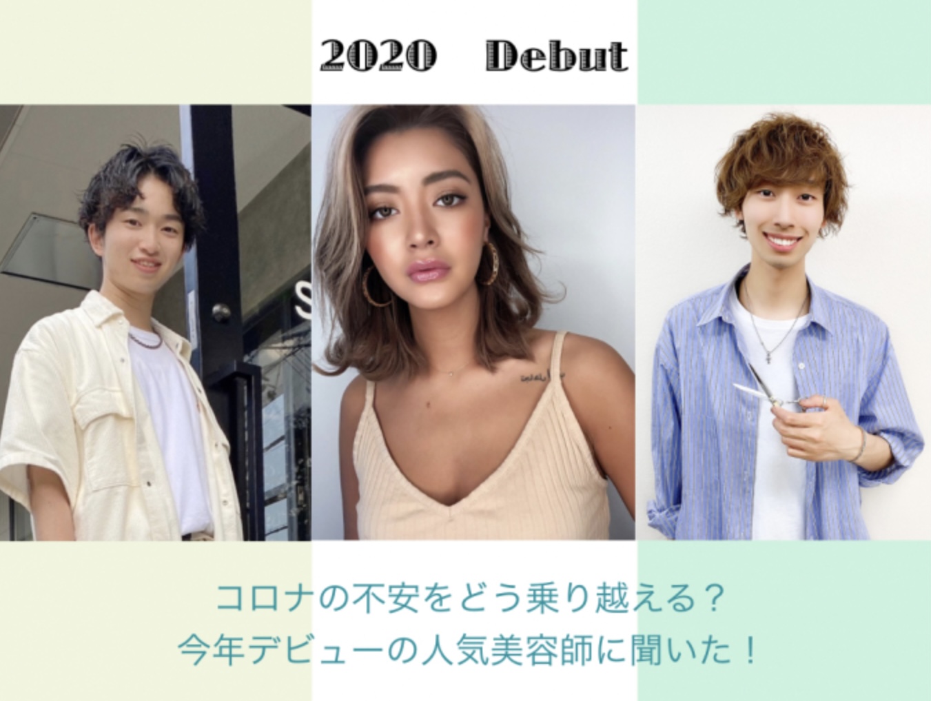 【re-quest/QJ】コロナの不安をどう乗り越える？　今年デビューで快進撃中の注目のルーキー美容師3名に聞いた！