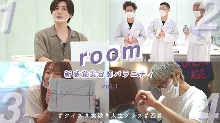 【新感覚美容師バラエティ】room / vol.1