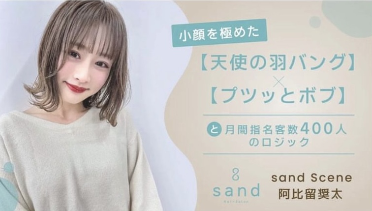 【HAIRCAMP】小顔を極めた【天使の羽バング】×【プツッとボブ】と月間指名客数400人のロジック