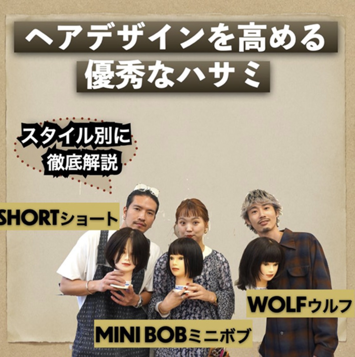 【re-quest/QJ】ショート、ミニボブ、ウルフにはこのハサミ！ カットシザー＆セニング選び、切り方、動かし方。ヘアデザインの達人は、道具にもこだわる！