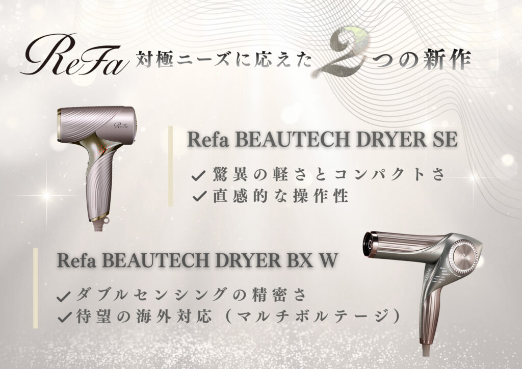 [コラム] あなたに合うのはどっち？ReFa最新ドライヤー2モデル比較 - sand